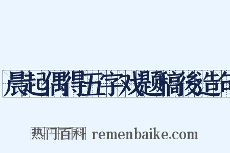 晨起偶得五字戏题稿後造句是什么意思的图片